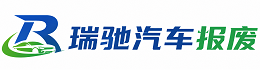 五通桥区瑞驰｜汽车报废回收｜车辆正规销户上门拖车